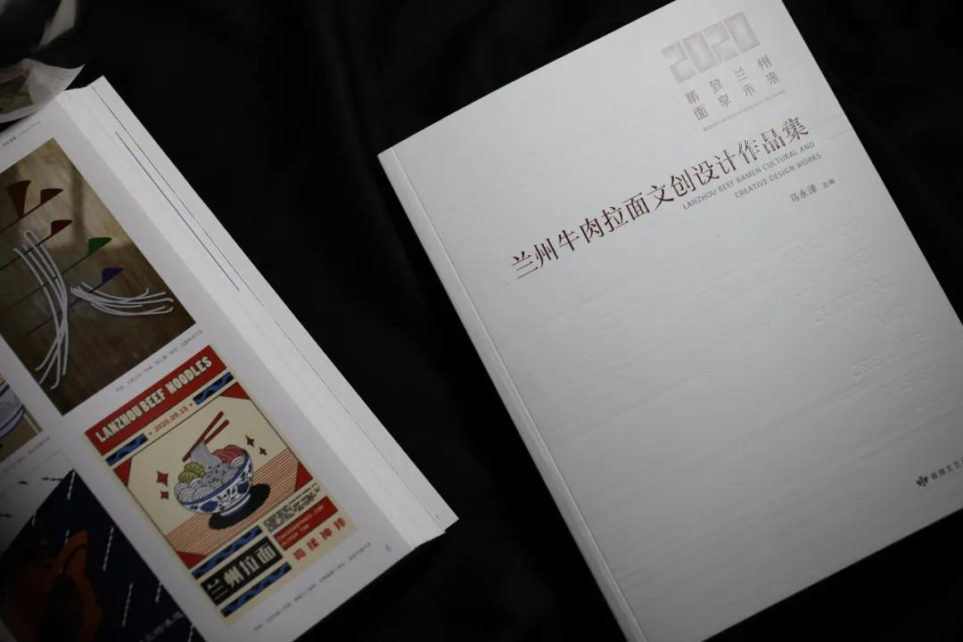 《兰州牛肉拉面文创设计作品集》出版