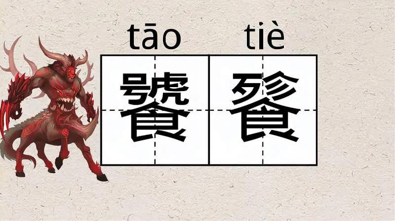 饕餮这两字你会读吗,饕餮两个字怎么读