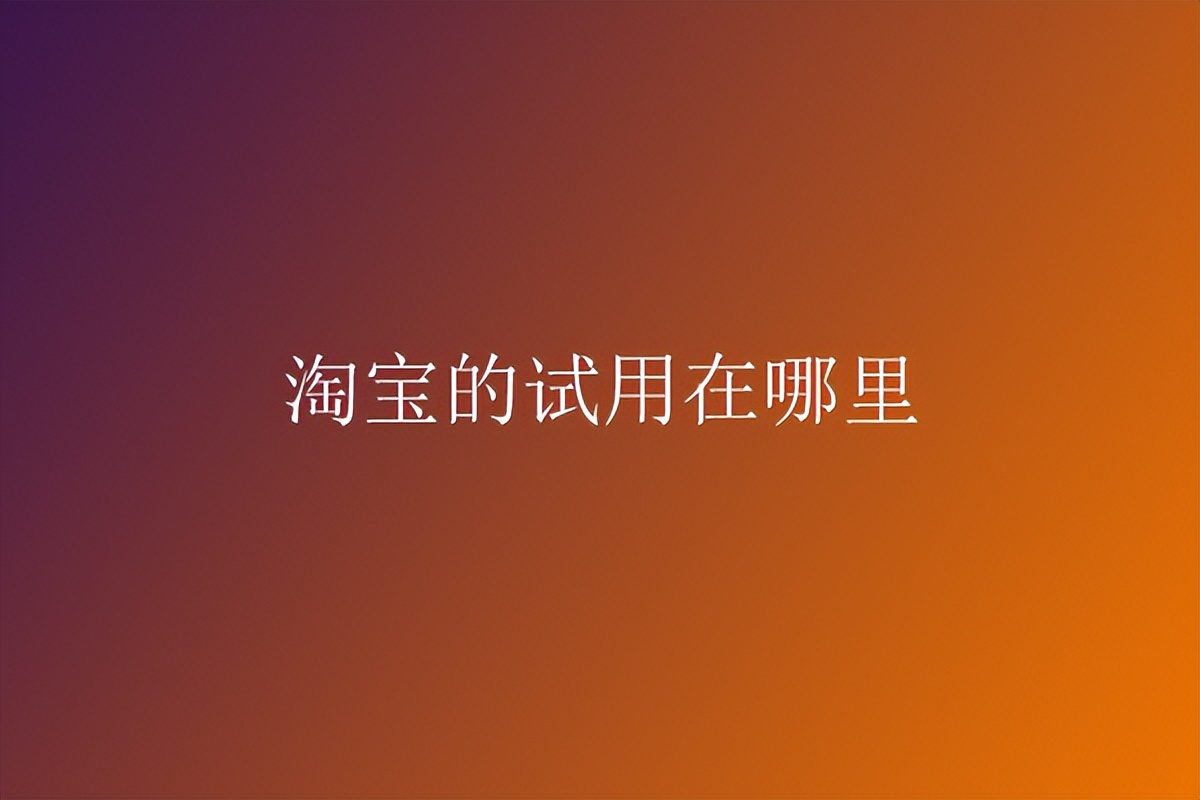 会心自选免费试用,会心自选哪个免费试用靠谱