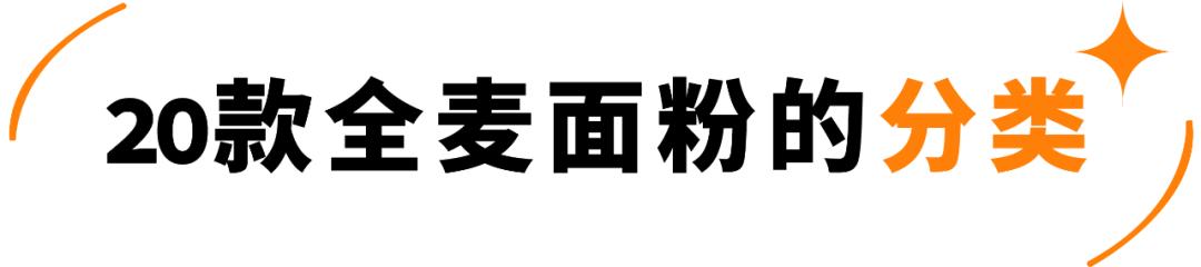 全麦粉热销排行榜,全麦粉100%全麦测评