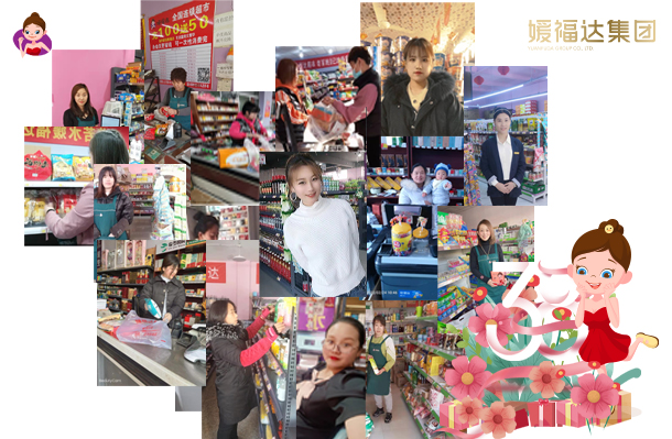 铿锵玫瑰展风采媛福达零售创实业