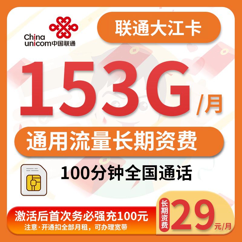 联通长期卡29元103g可选归属地,联通29元100g通用流量可通话