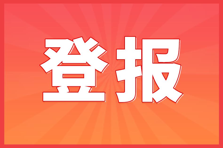个人独资企业注销需要登报公示吗,个人独资营业执照注销登报内容