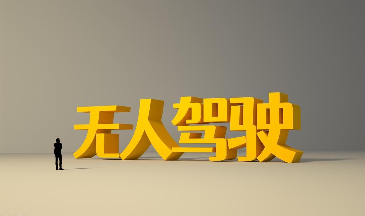 无人驾驶科技概念龙头股,无人驾驶行业龙头