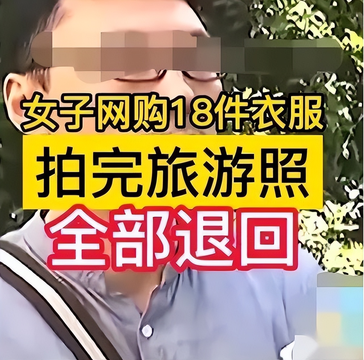 网购演出服“穿完就退”，店主称寄回的衣服都有汗臭味……网友：怎么好意思？