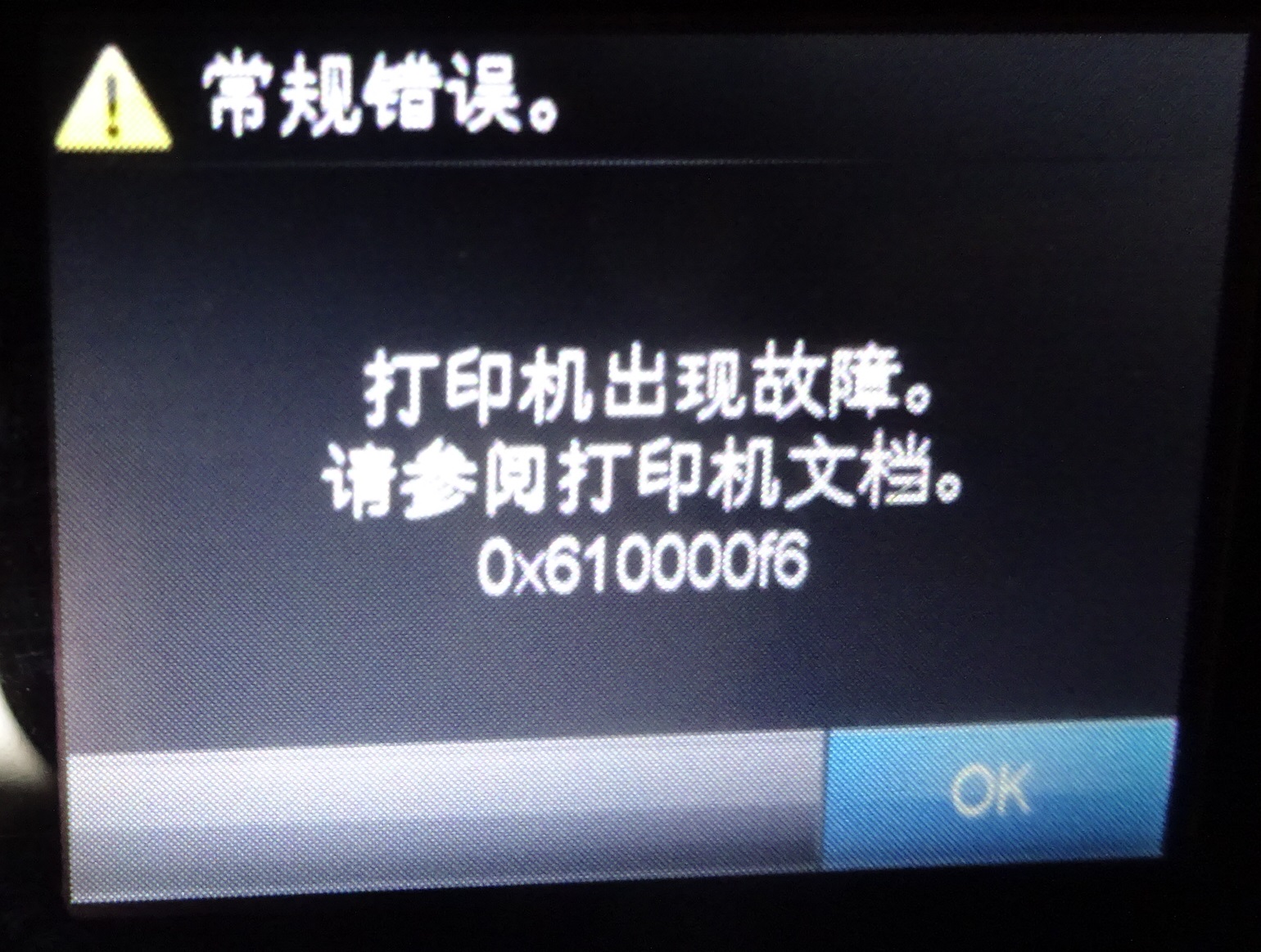 全能家长，把打印机拆成碎片（第六部分，罕见故障代码）