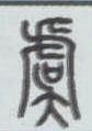 汉字自己会说话160（虞）