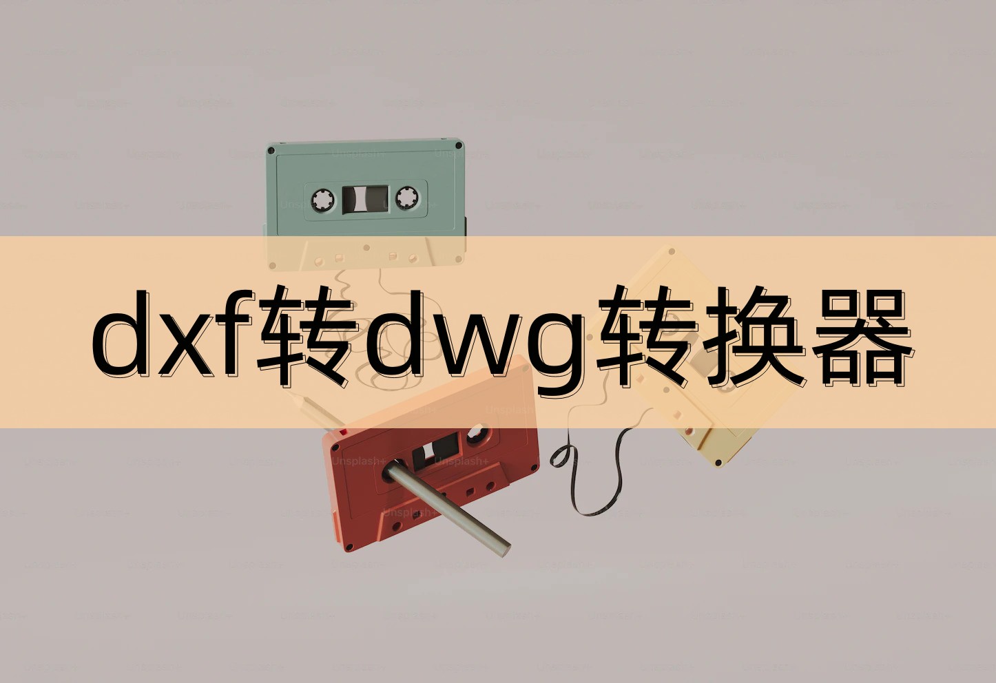 免费的电脑dwg转换dxf转换器,dxf转换dwg格式要用啥软件