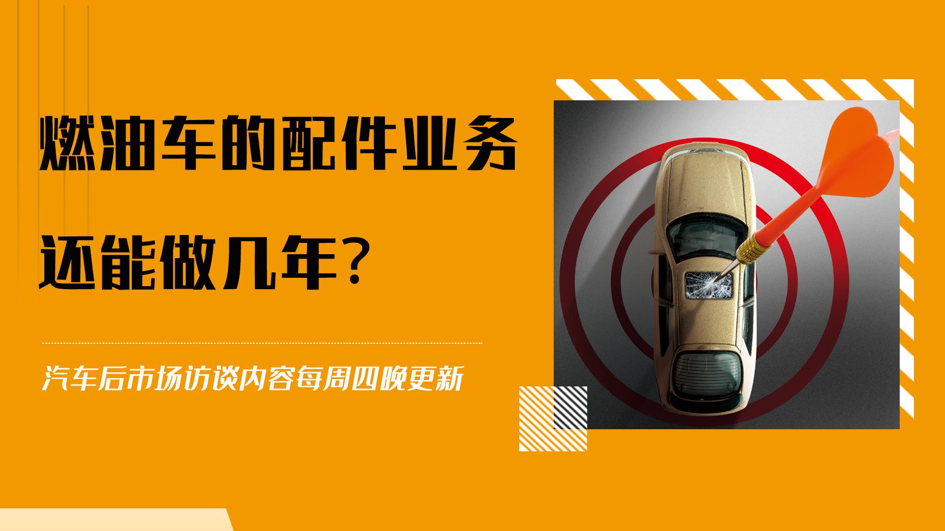 第71期｜燃油车的配件业务，还能做几年？