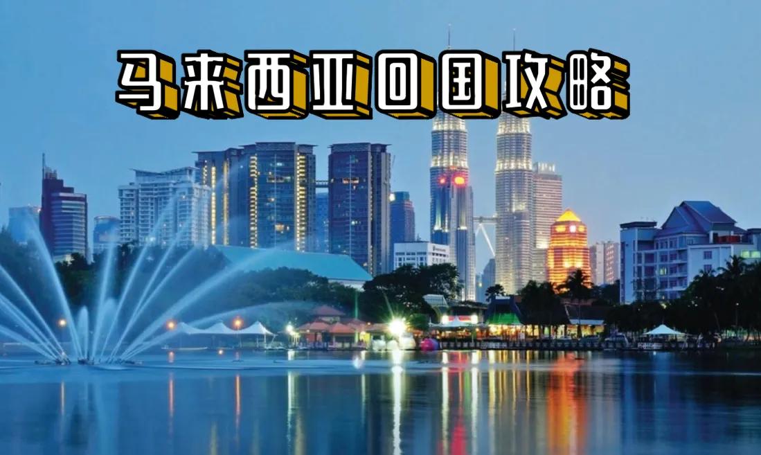 马来西亚入境游的游玩攻略,从马来西亚回国攻略最新