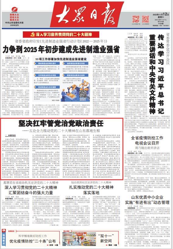 合集！大众日报七篇评论，谈全力推动*党**的二十大精神在山东落地生根