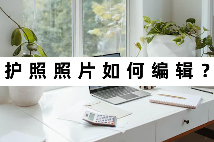 怎么把护照照片变成2寸白底照片,护照照片如何自己拍摄