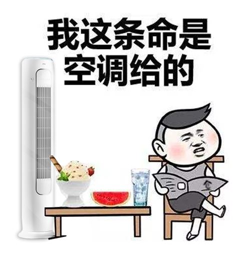 因为电费不舍得开空调？来看看你家的空调是耗电还是省电吧