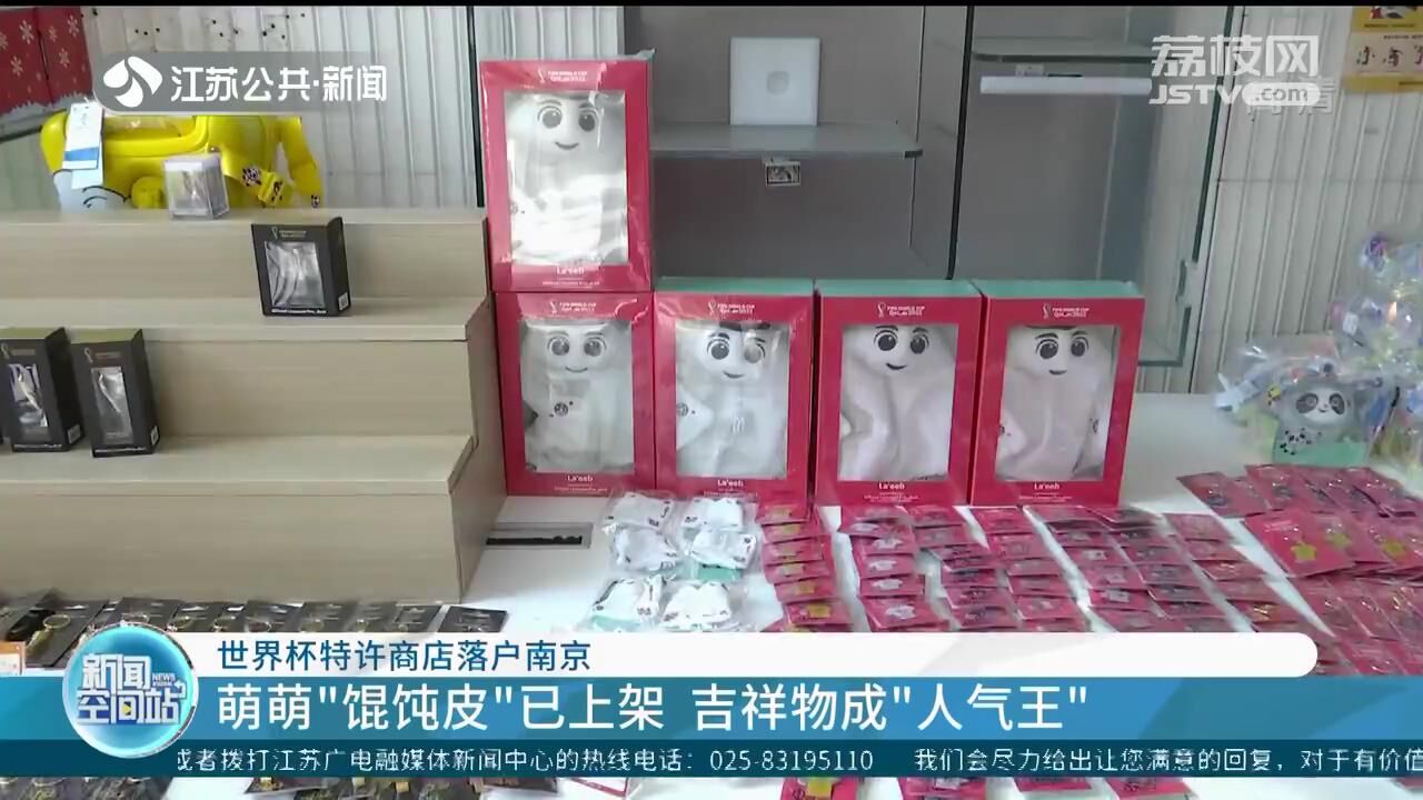 世界杯特许商店落户夫子庙,世界杯授权商品平台