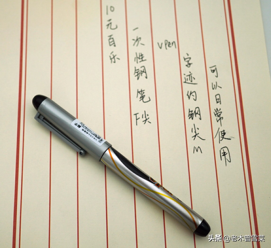 百乐78g钢笔怎么样,百乐vpen钢笔