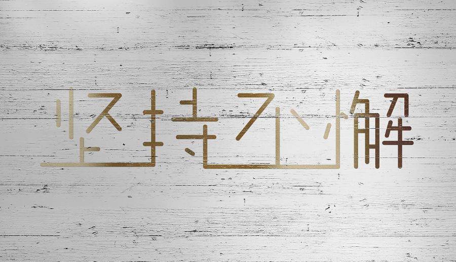 重新认识永不后悔,不断的坚持才能体会到坚持的意义