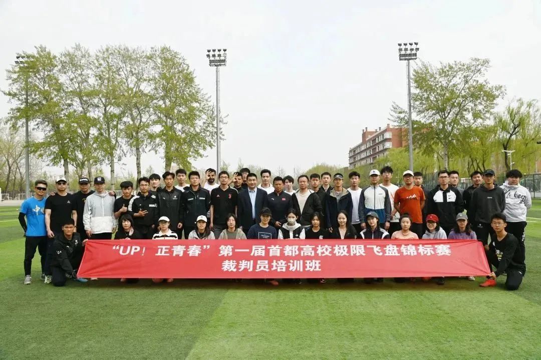首都高校极限飞盘锦标赛,首都高校飞盘锦标赛