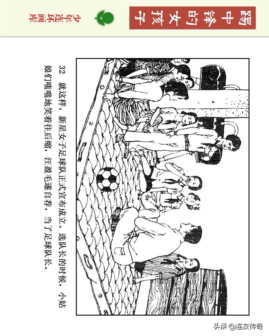 足球小将漫画女生,连环画踢足球