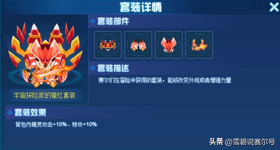 赛尔号套装属性大全2019,赛尔号套装属性哪个最好用