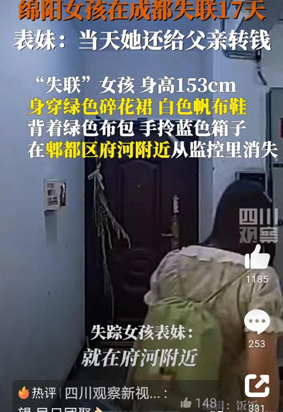 绵阳17岁女孩失踪最新消息,绵阳女孩在成都失联已17天