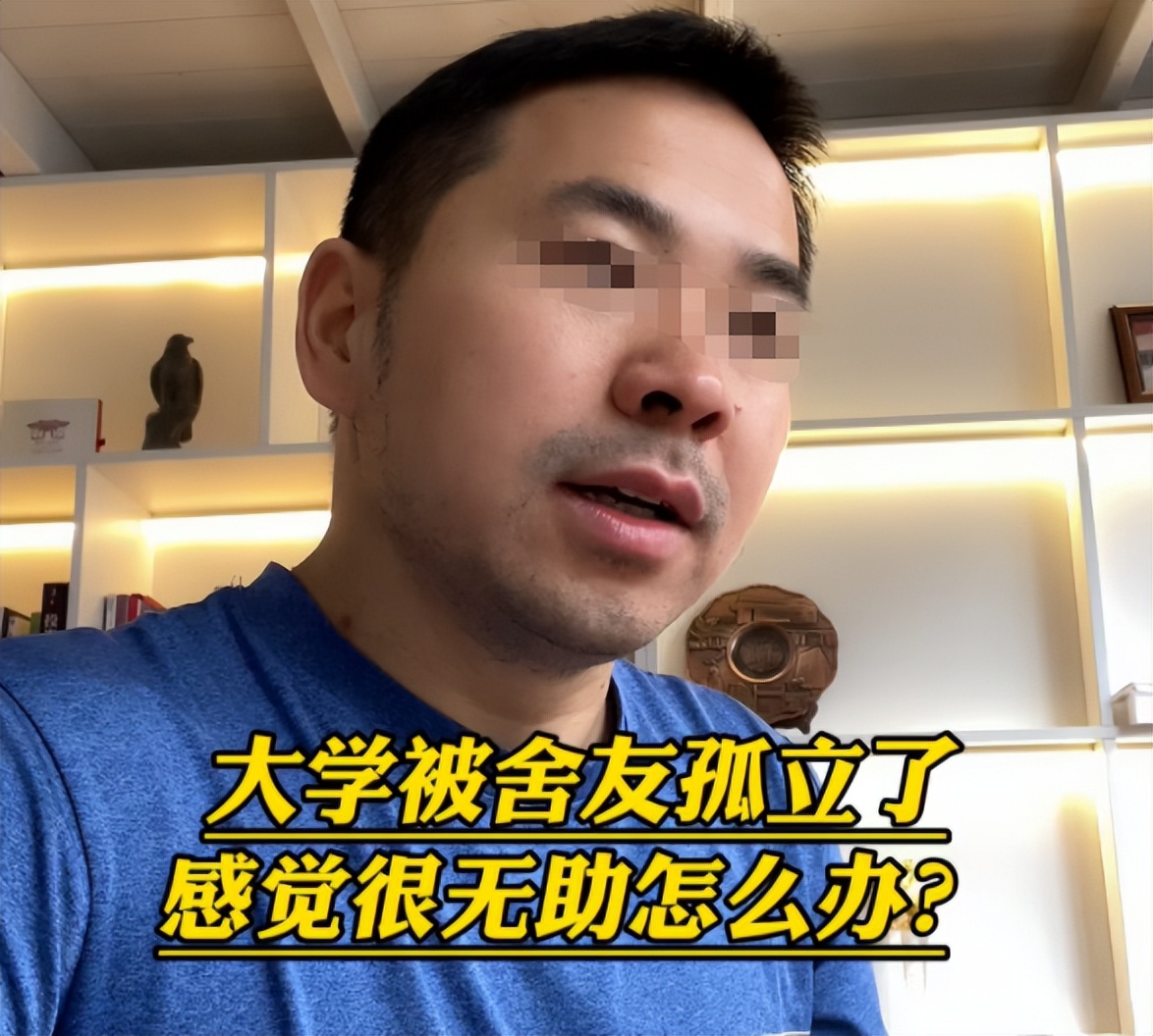 大一被室友孤立怎么处理,大学寝室被室友孤立怎么办