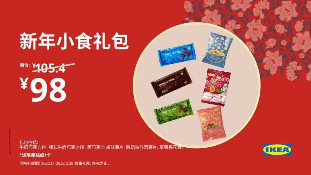 宜家春节特价,宜家新春套餐