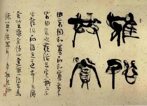 书法的好坏有何区别,书法雅和俗对比