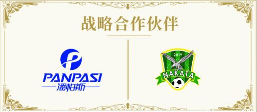 河北省石家庄NAKATA俱乐部与潘帕斯达成足球服装定制
