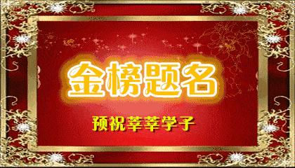 武汉高一六校联考排名,祝中高考的学子们金榜题名