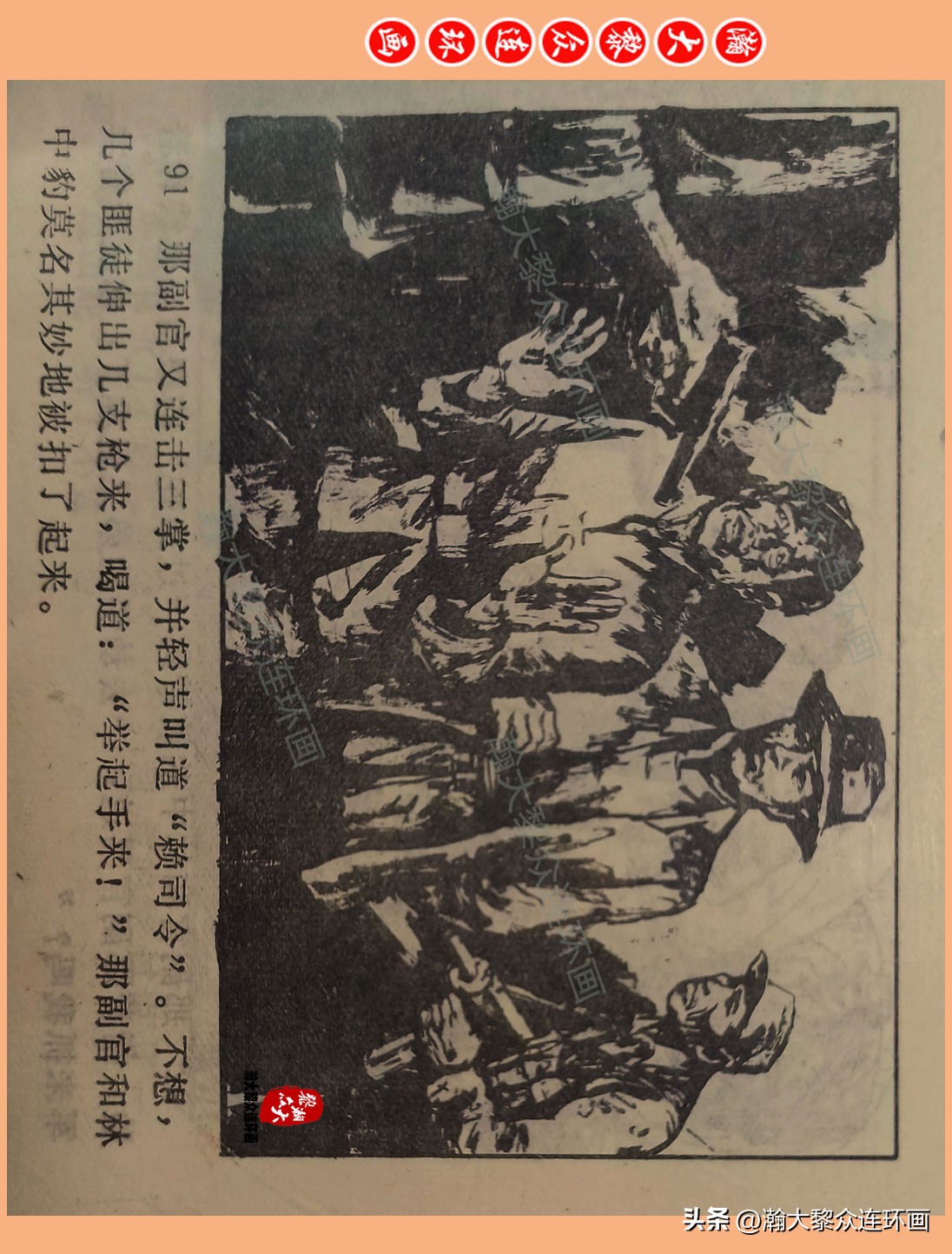 瀚大黎众惊险连环画,瀚大黎众连环画龙洞擒敌