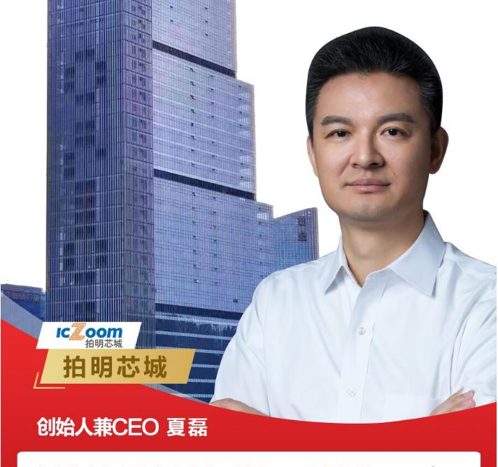 B2B平台拍明芯城将上市营收净利增速双放缓低盈利水平是硬伤