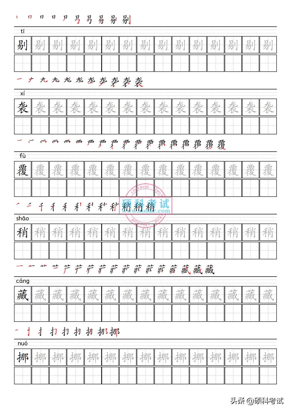 小学语文六年级上册生字表笔顺,六年级语文上册字帖笔顺