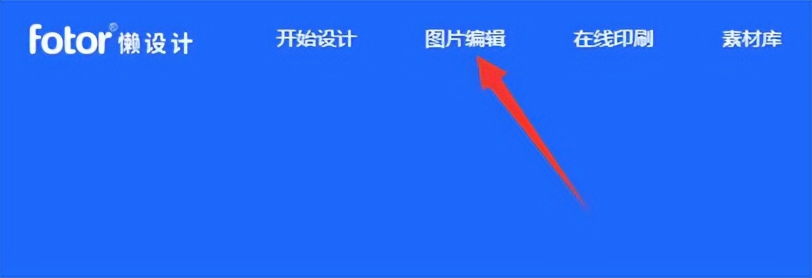 fotor懒设计如何调照片,fotor懒设计怎么更改图片文字