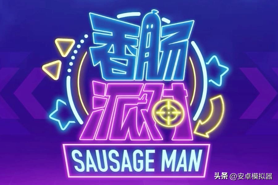 雷电模拟器香肠派对怎么设置按键,电脑哪一个模拟器可以玩香肠派对