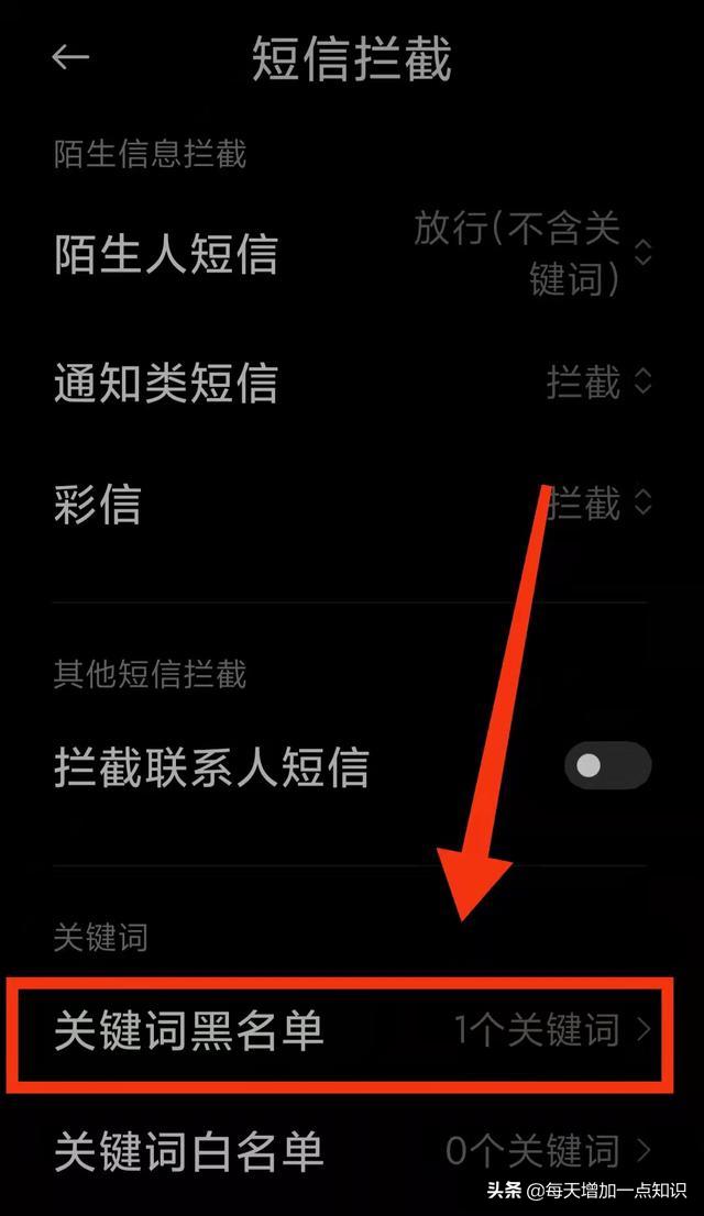 短信拦截黑名单关键词起什么作用,短信拦截关键词在哪里取消