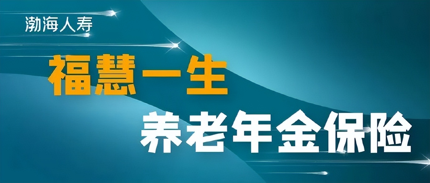 渤海福慧双足年金保险合法吗,渤海人寿福慧一生养老年金