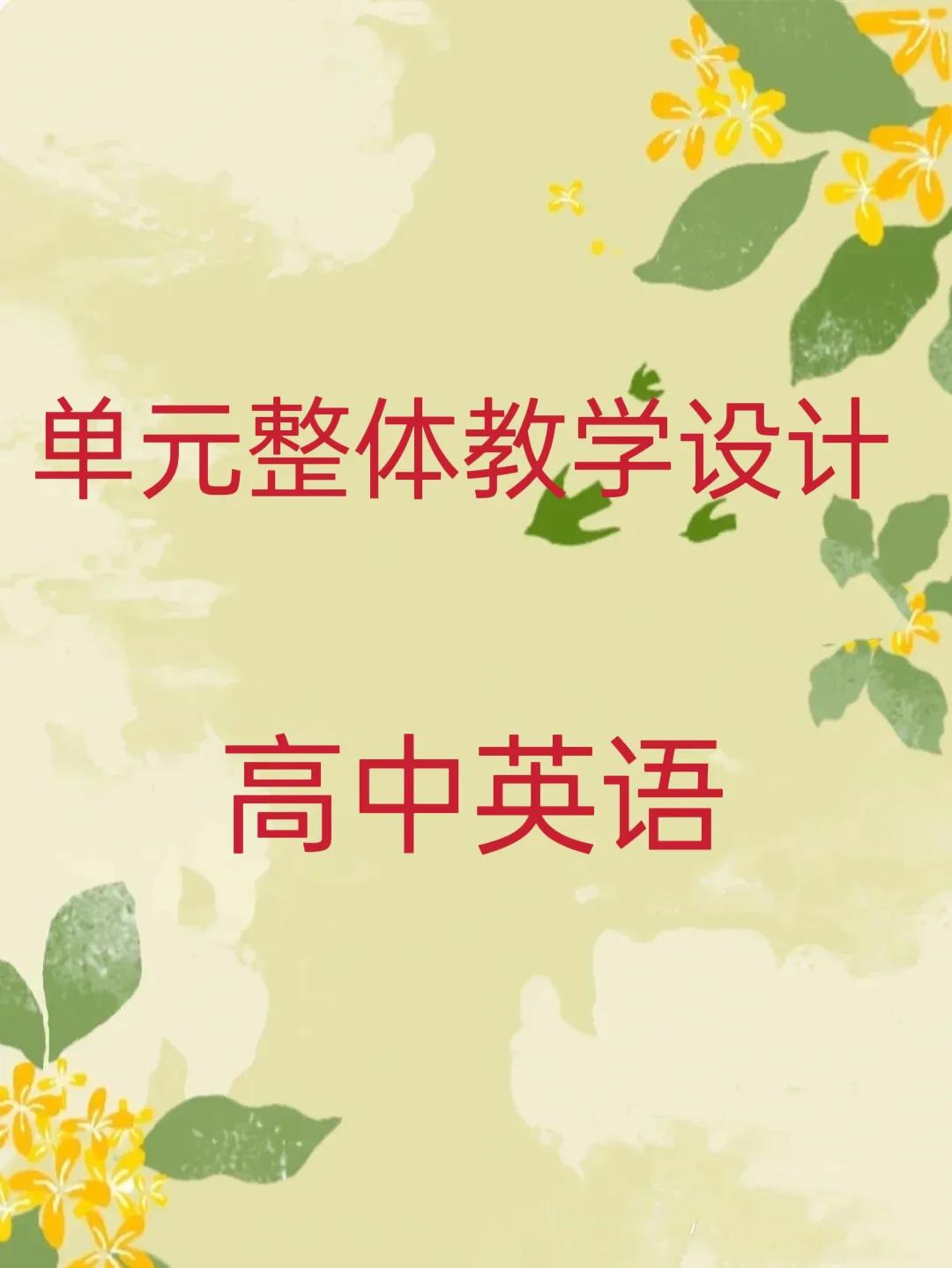 高中英语单元整体教学,单元整体教学设计高中物理