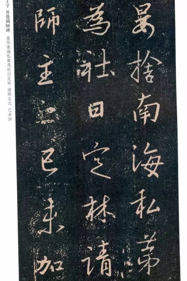 一起刷大图|西泠绝品：王羲之《普觉国师碑铭》，实在太辣眼