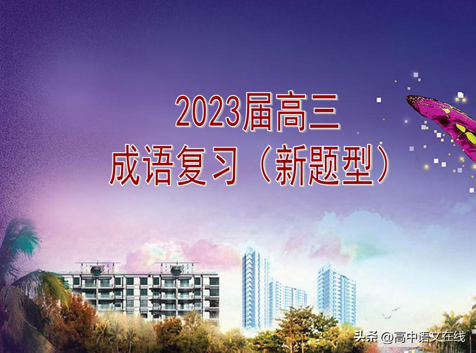 高考冲刺成语,高考新题型成语填空题专项训练240