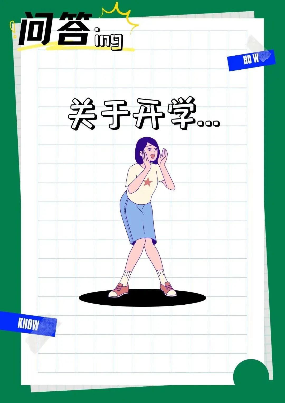 新生提问,新生提问的问题