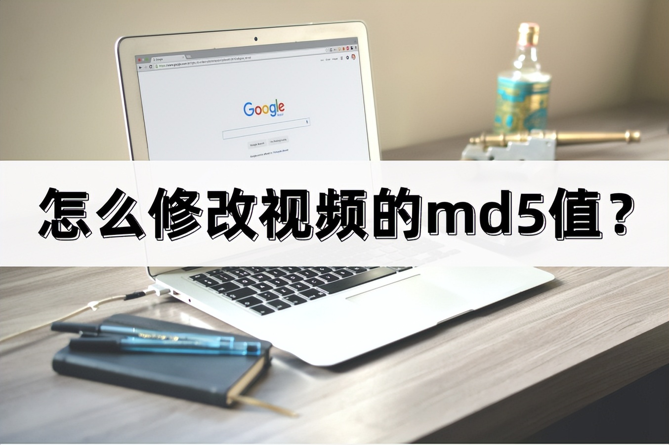 修改md5值就不会被判定搬运吗,怎么修改视频的md5值