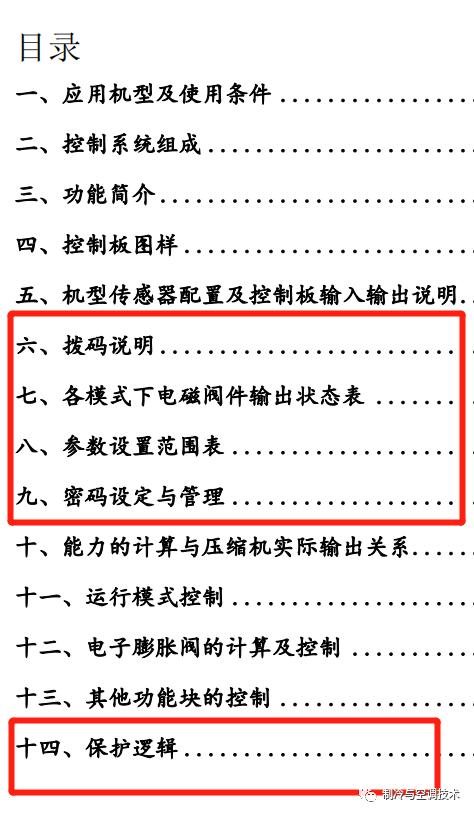 30多种空调点检拨码调试手册+水机氟机技术手册+监控+视频+软件
