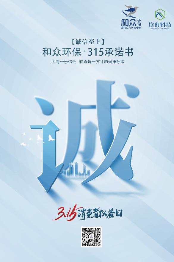 和众环保315承诺书-为每一份信任，较真每一方寸的空气质量