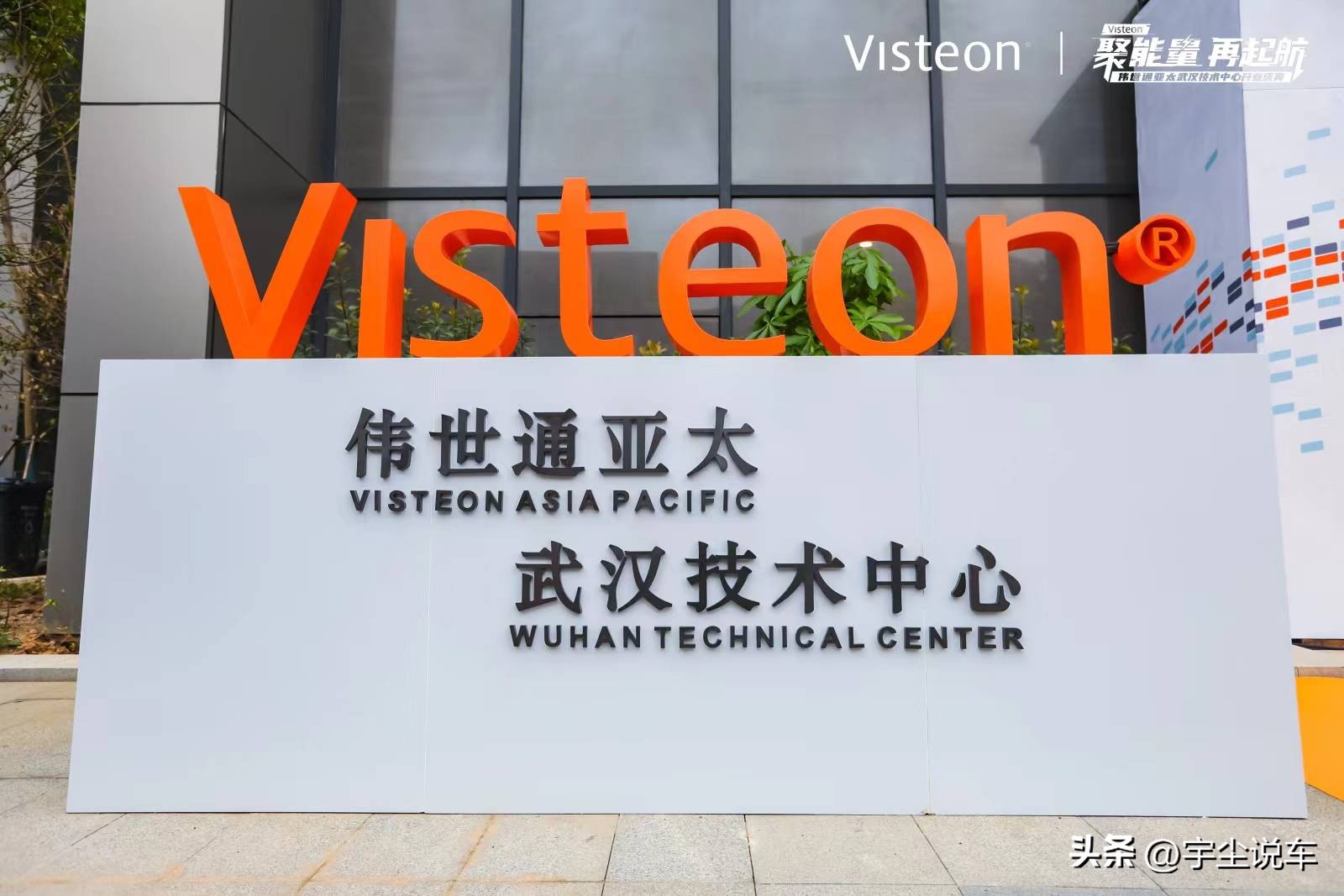 伟世通亚太上海有限公司,伟世通亚太总部