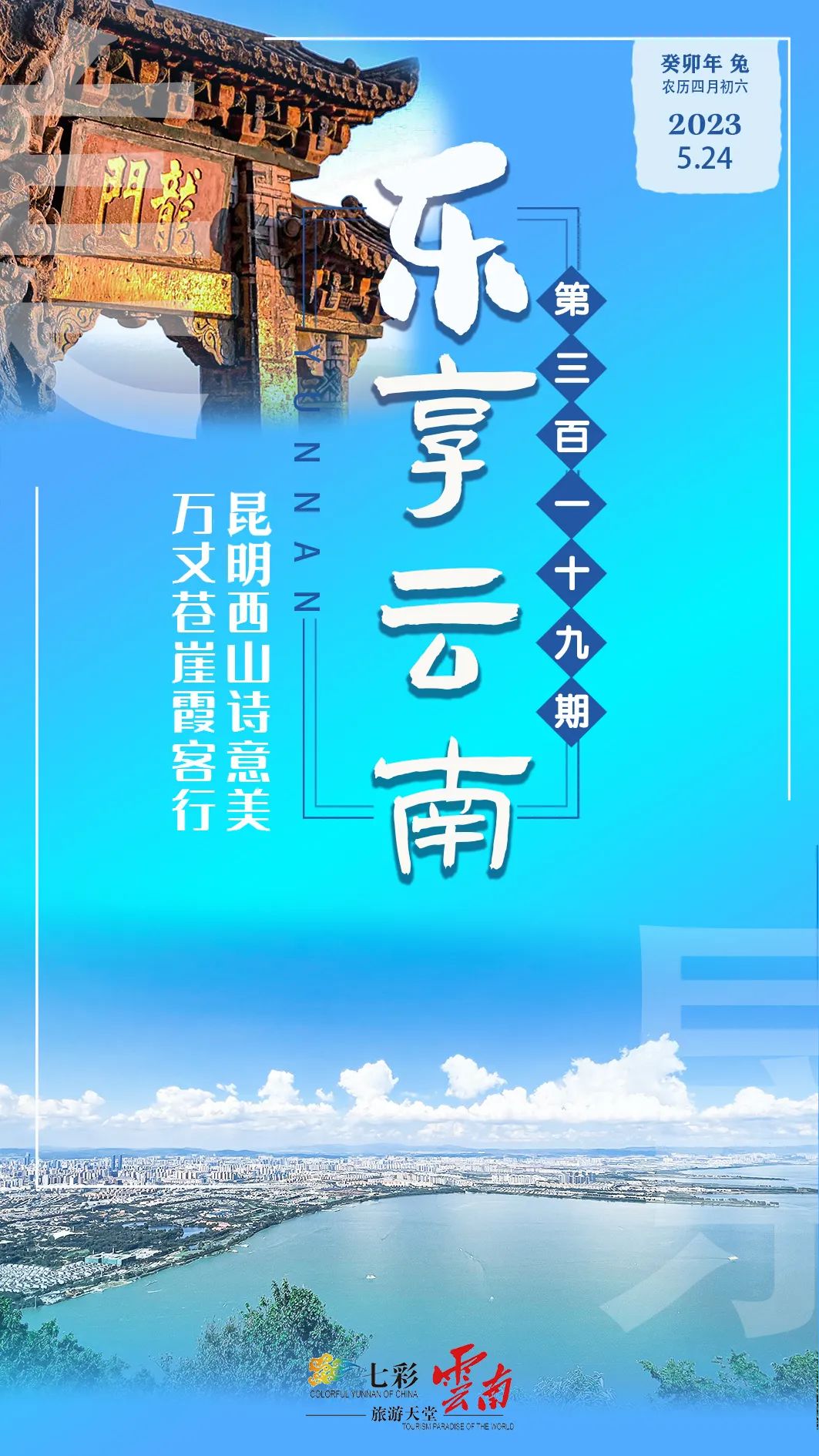 乐享昆明,乐享游云南