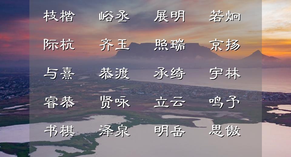 温润儒雅的男宝宝名,霸气痞帅的男宝宝名字