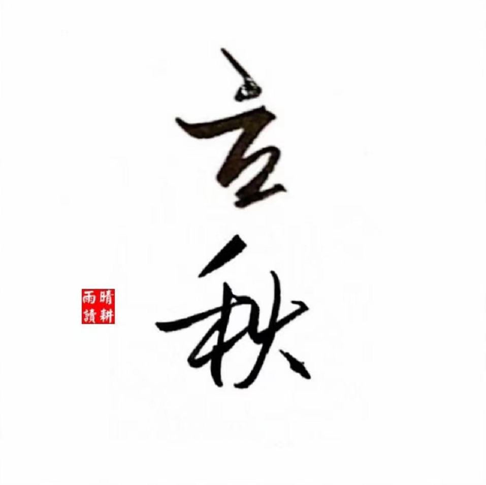 秋天的诗句唯美句子,秋天慵懒文艺句子