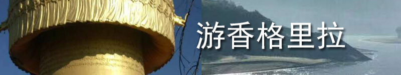 香格里拉旅行团旅游路线,云南香格里拉必去景点攻略怎么玩