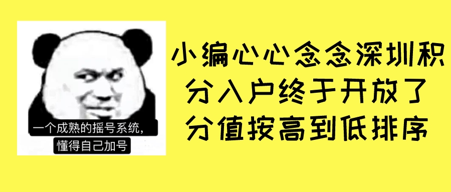 深圳最新纯积分入户消息,深圳纯积分入户最新通知