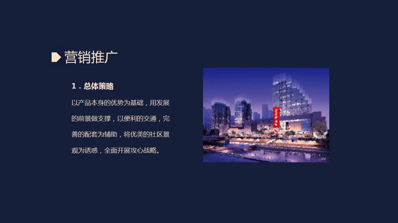 220621-房地产营销计划方案